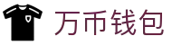 万币钱包官网- 安全支付工具"